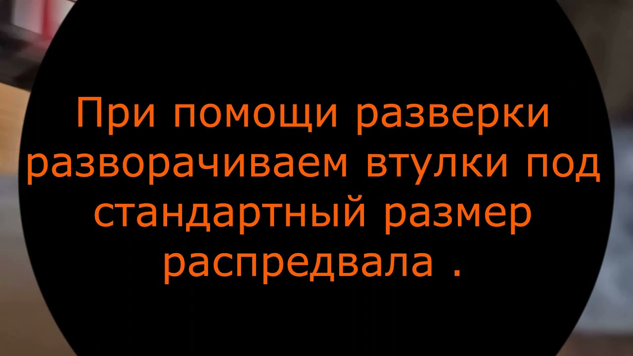 Ремонт постели распредвала ЗМЗ 402, УМЗ 415,417,421,4216 в ТОМСКЕ. Найти хороший автосервис Томск.