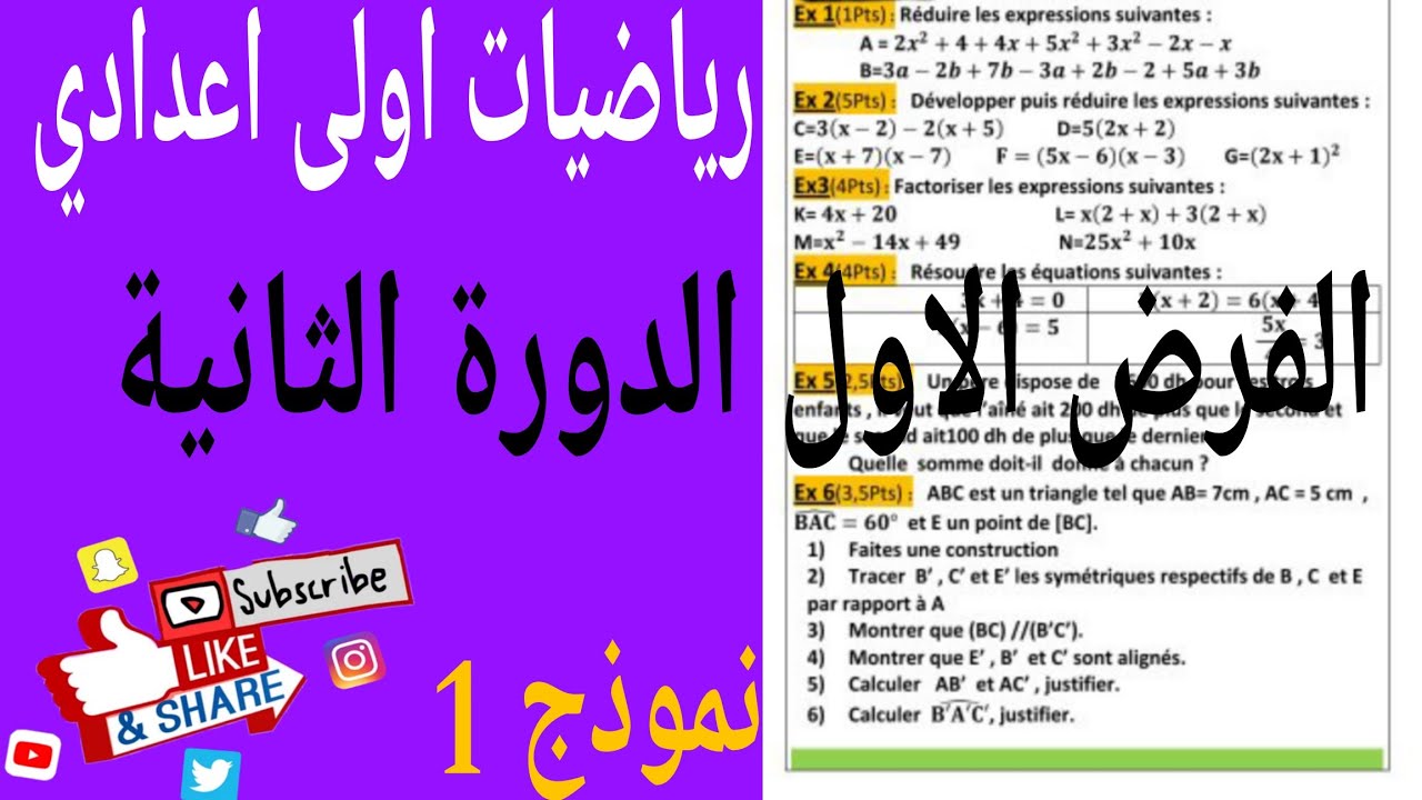 تصحيح فرض محروس 1 الدورة الثانية ادرياضيات اولى اعداديcontrôle 1maths  semestre 2 1ac