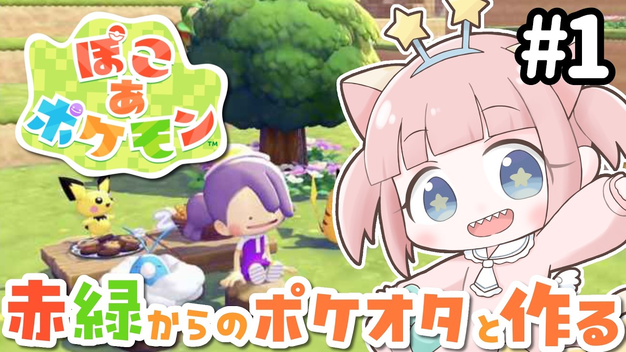 【ぽこポケ】ポケモンと育った人間、ポケモンと暮らす。【女性実況】【ぽこあポケモン】#1