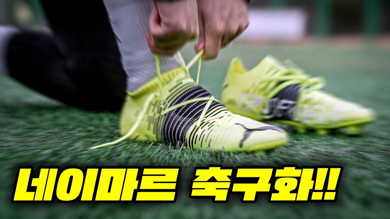 네이마르가 신길래 궁금해서 신어봤더니 | 푸마 퓨처Z 1.1 FG 리뷰