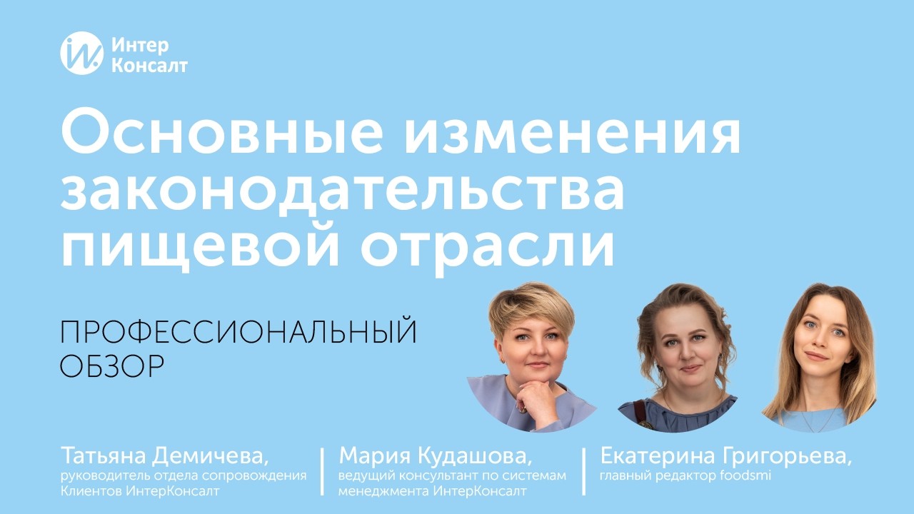Обзор основных изменений законодательства пищевой отрасли – 2026