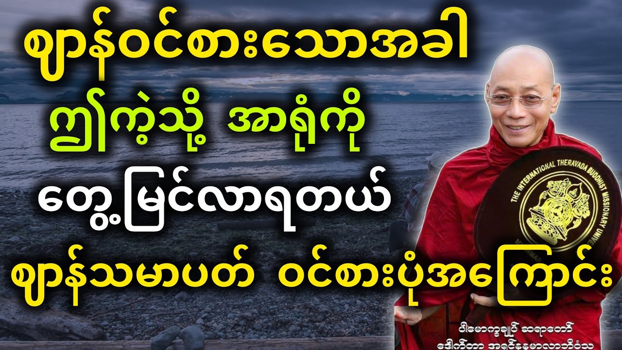 ပါမောက္ခချုပ်ဆရာတော်ဟောကြားတော်မူသော ဈာန်ဝင်စားသောအခါ ဤကဲ့သို့အာရုံတွေ့မြင်လာရတယ် တရားတော်