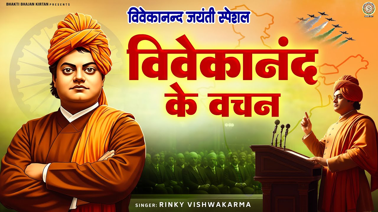 2026 Vivekananda Jayanti Special - विवेकानंद के वचन - Vivekanand Ke Vachan - National Youth Day Song