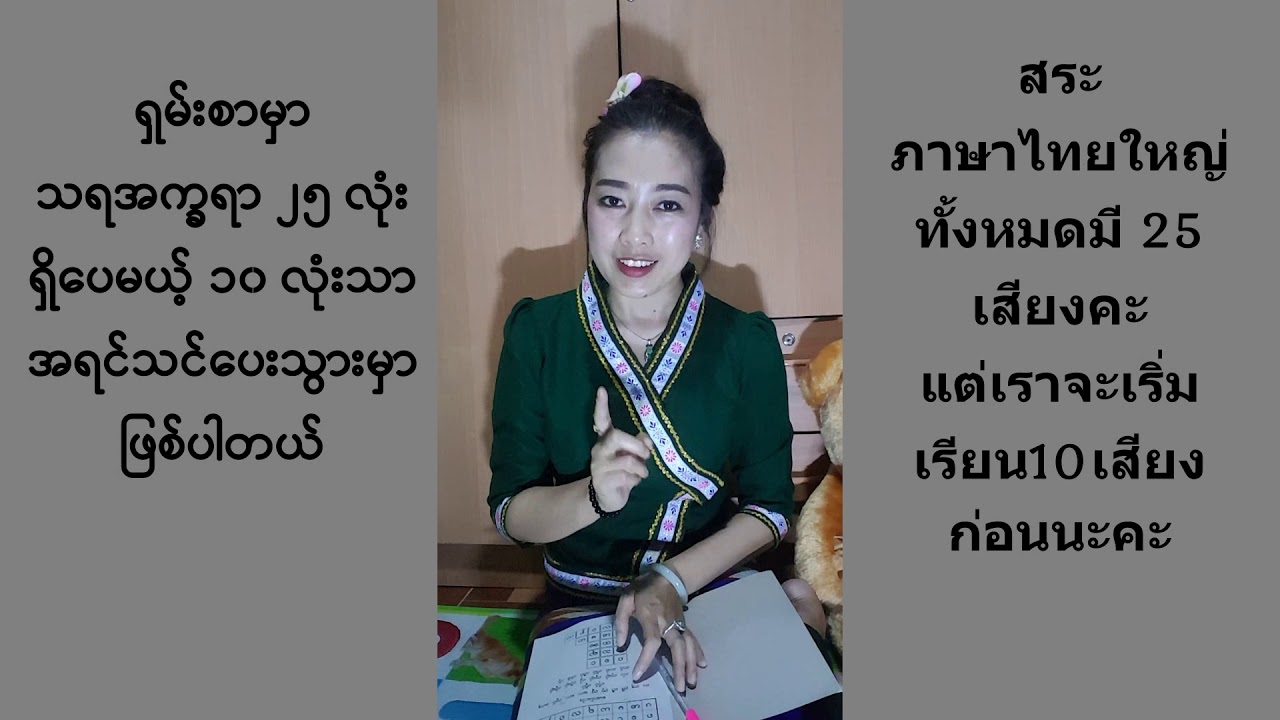เรียนภาษาไทยใหญ่01 မႃးႁဵၼ်းလိၵ်ႈတႆးၸွမ်းၵၼ်ၶႃႈ01မꨣးꨟꨱꨓ္းလိꨀ္ꨳတꨯးꨅြမ္းꨀꨓ္ꨁꨣꨳ01ရှမ်းစာလေ့လာြကမယ်၀၁