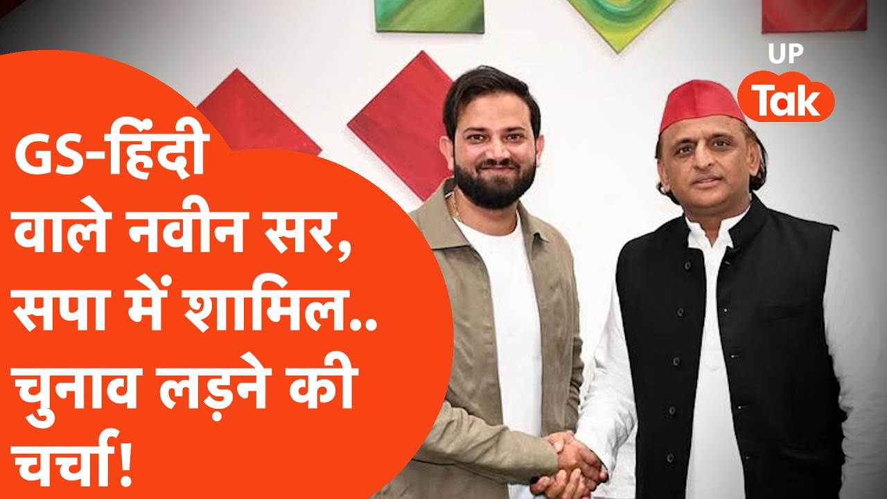 Naveen Sharma News : Rojgaar with Ankit वाले नवीन सर के सपा ज्वाइन करते ही चुनाव लड़ने की चर्चा!