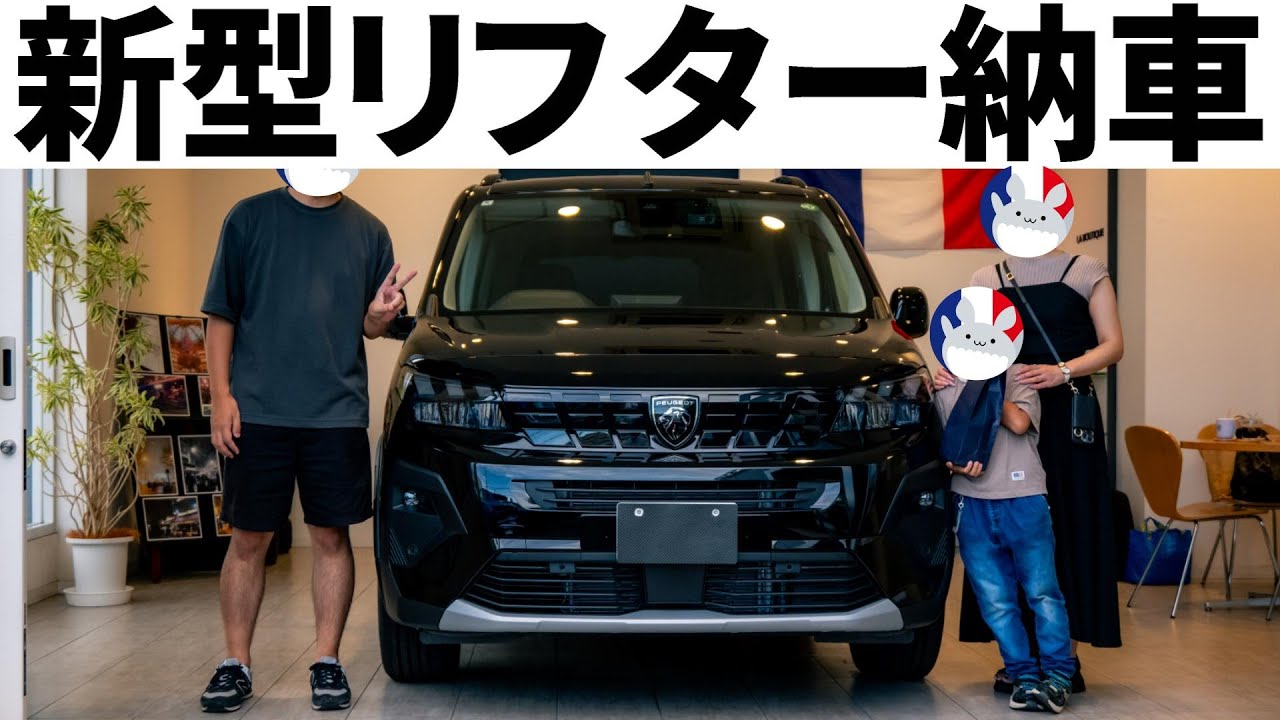 最後のチャンスなので買いました。新型プジョーリフターGT納車レポート！