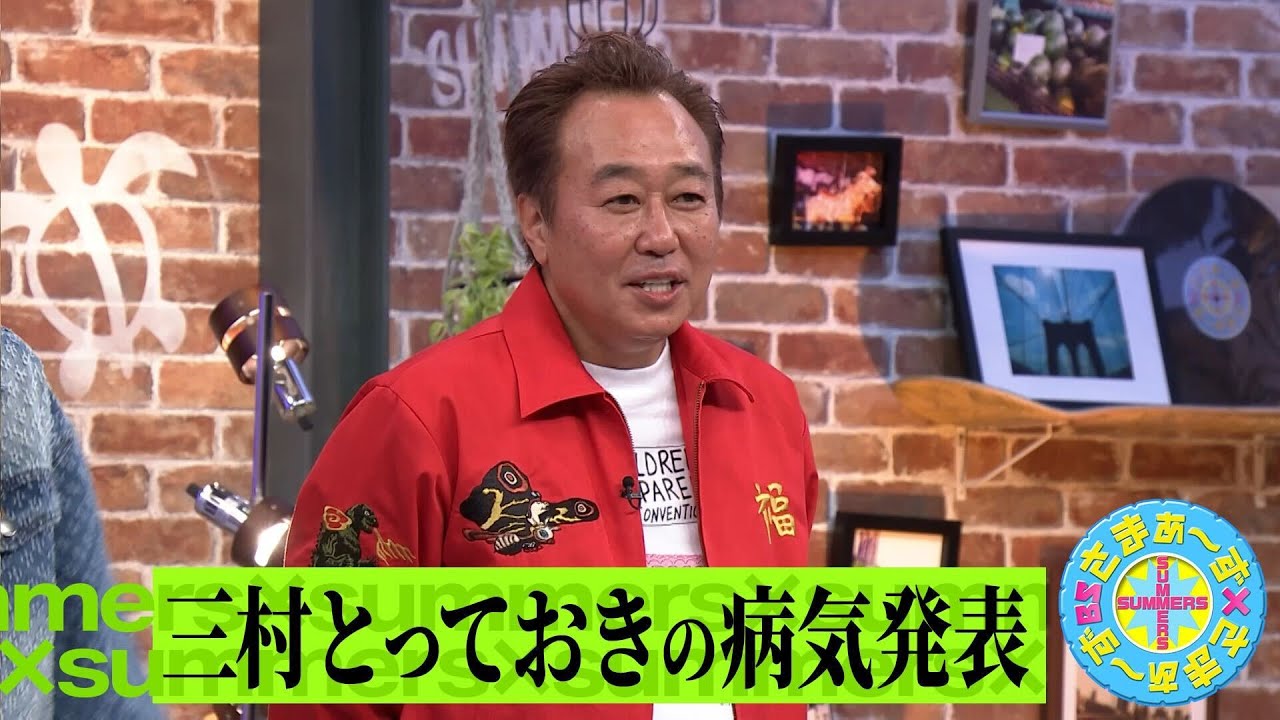 三村とっておきの病気発表｜さまぁ～ず×さまぁ～ず BS さまぁ～ず【2025年4月12日放送】