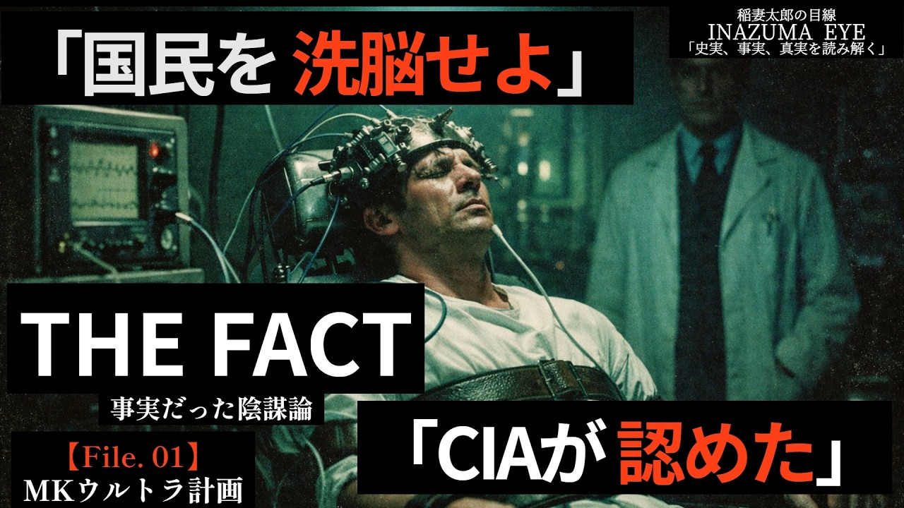 【実話】機密解除された「人間操作」計画。なぜ20年も隠されたのか？