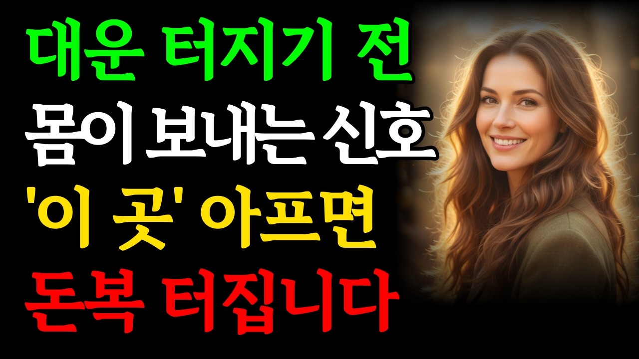 갑자기 몸 &lsquo;이곳&rsquo; 아프면 금전운&middot;재물복이 폭발합니다｜막힌 운이 뻥 뚫리고 대운이 터지는 신호｜부자 성공 돈복 말년복 인생조언