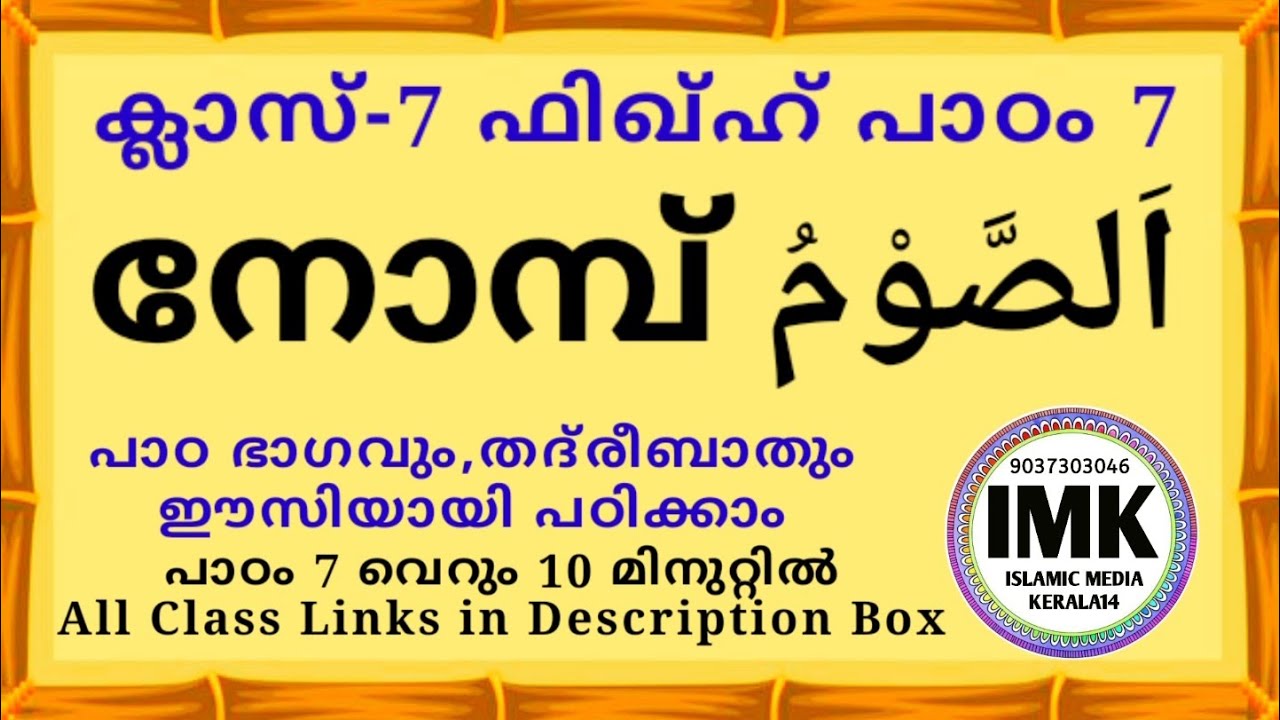 ക്ലാസ് 7 ഫിഖ്ഹ് പാഠം 7 Class 7 Fiqh Lesson 7 islamic media kerala14 imk imk14 madrasa online class 7