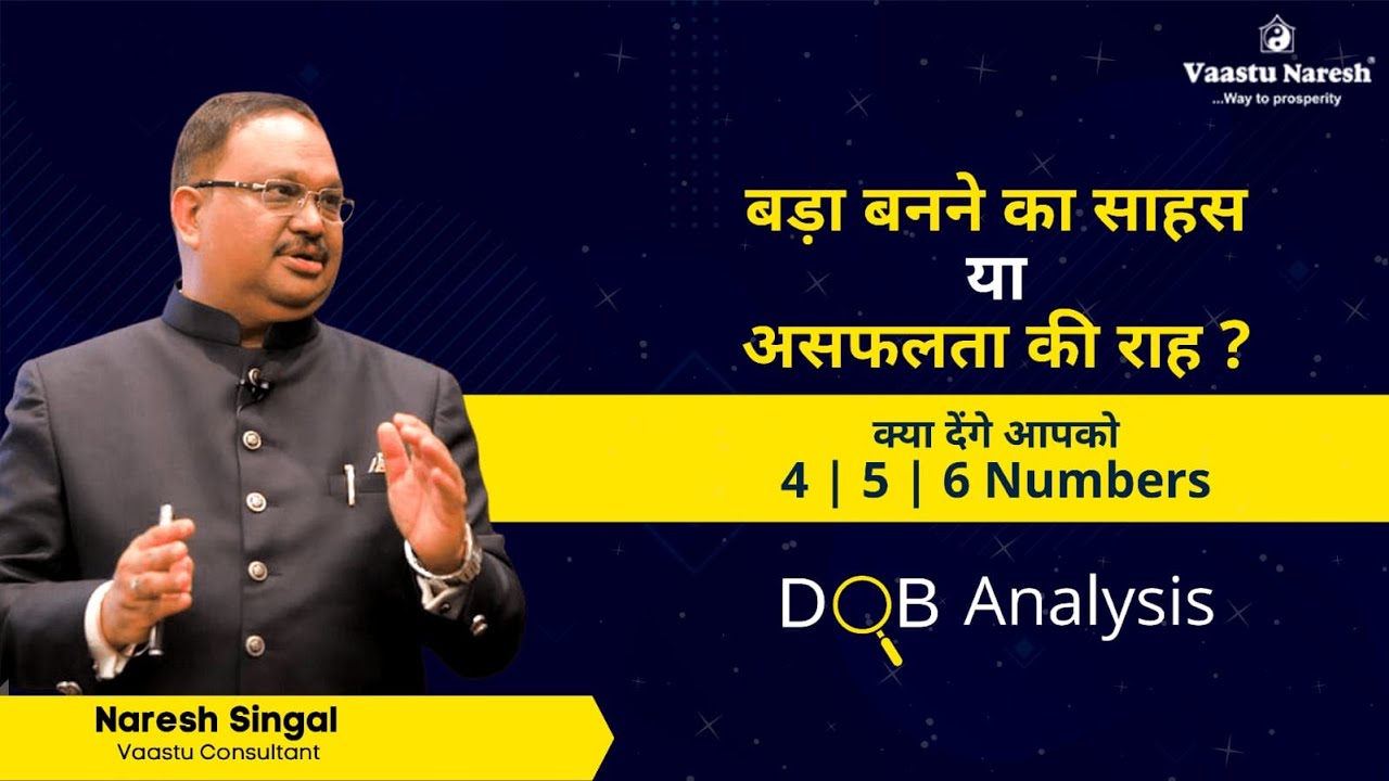 बड़ा बनने का साहस या असफलता की राह ? 4 | 5 | 6 Numbers & DOB