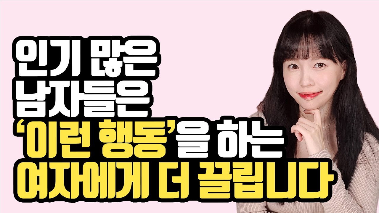 인기 많은 남녀 꼬시는 방법은 따로 있습니다 (대부분 반대로 해서 망함😰)