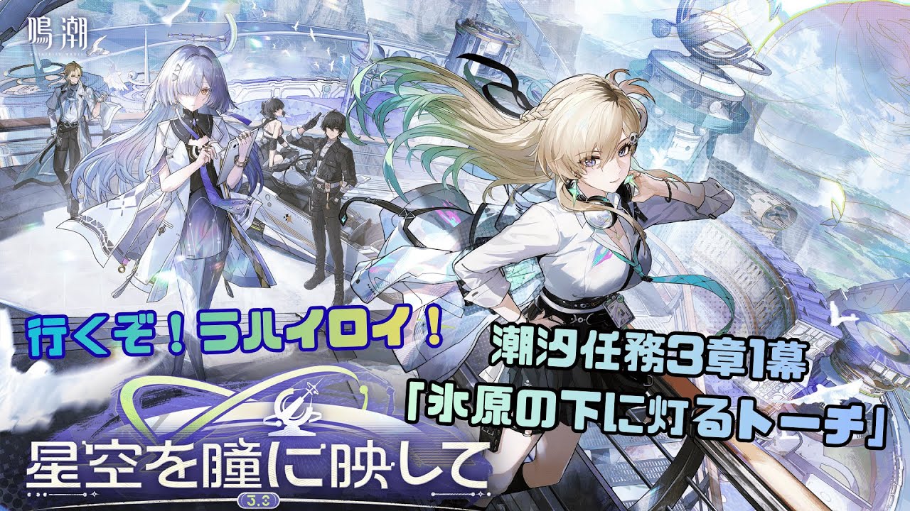 【鳴潮】潮汐任務3章1幕「氷原の下に灯るトーチ」全編プレイ動画