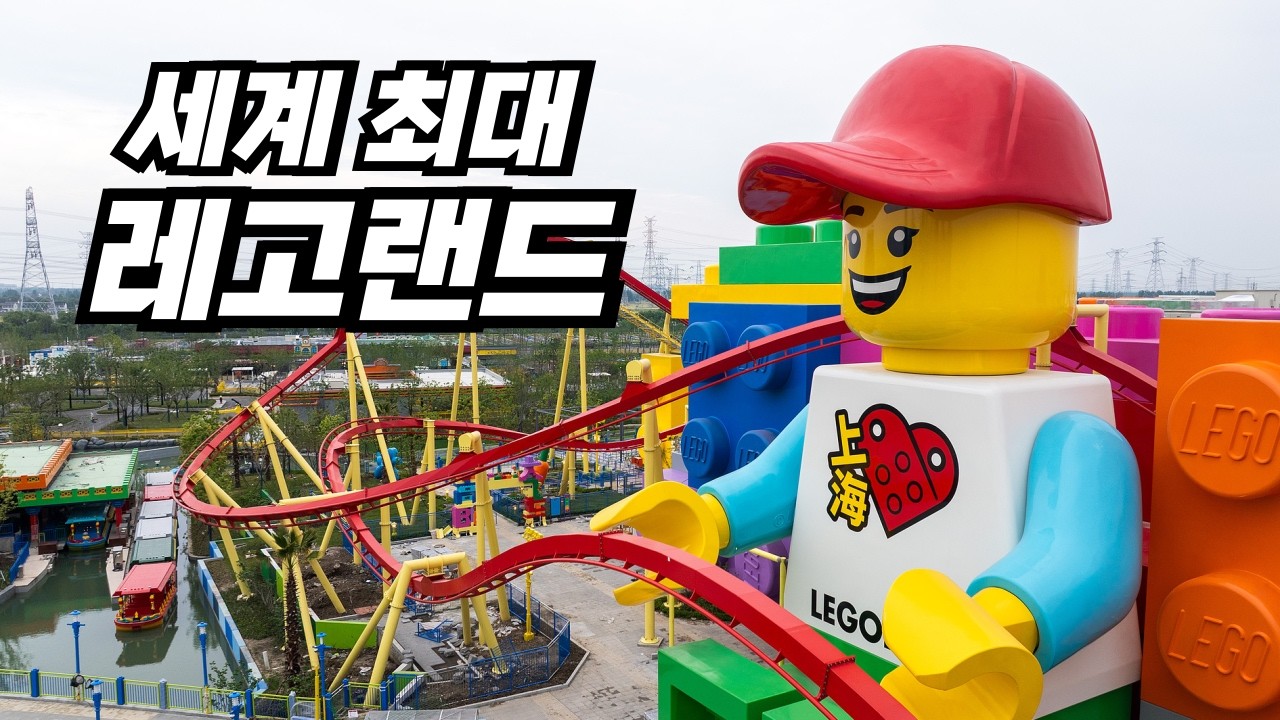중국 상하이 레고랜드 다녀왔어요! 세계 최대 크기? 상하이에만 있는 놀이기구?