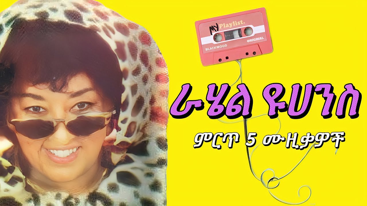 ራሄል ዩሀንስ ምርጥ 5 ሙዚቃዎች ( Rahel Yohannes best 5 music mix ) #ethiopianmusic #ሙዚቃ #amharicmusic