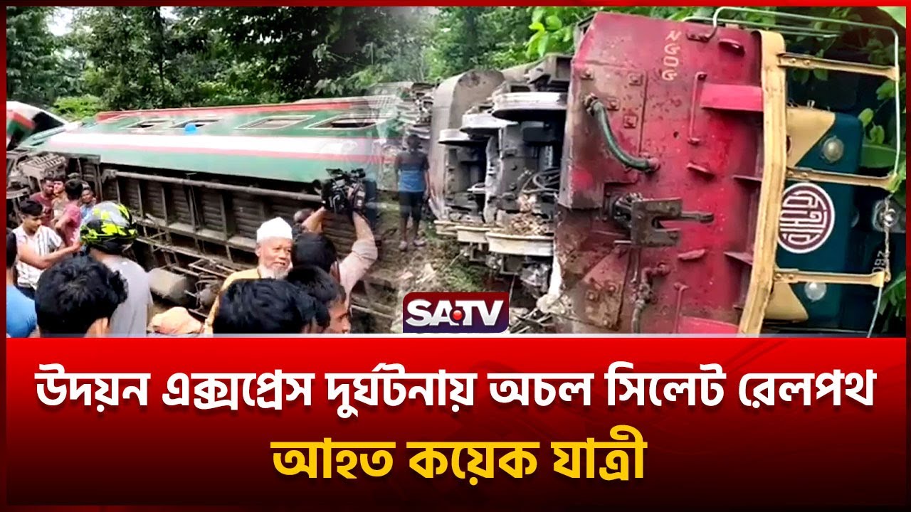 উদয়ন এক্সপ্রেস দুর্ঘটনায় অচল সিলেট রেলপথ, আহত কয়েক যাত্রী | Train Accident | SATV