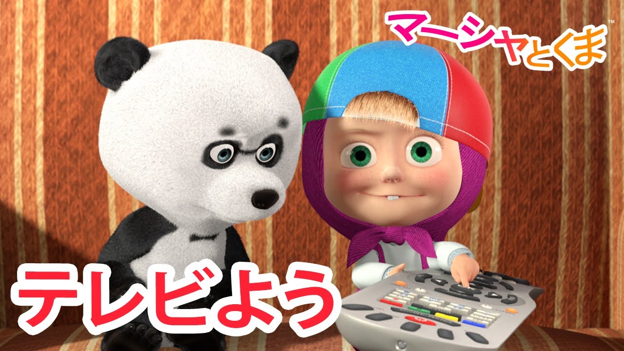 マーシャとくま 👱‍♀️🐻 テレビよう 🎥✨ エピソードコレクション 📺 子供向けアニメ