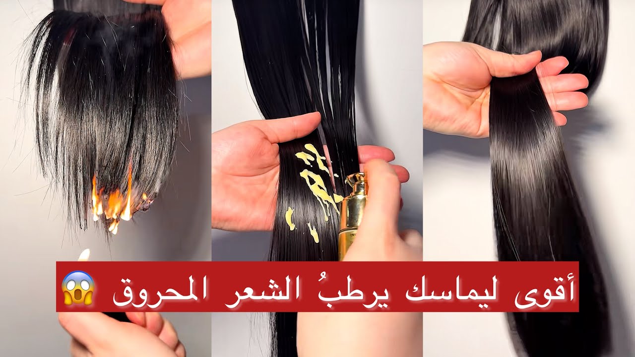 أقوى خمس 05ليماسك لي يرطبُ الشعر المحروق والناشف بسعر رخيس🤌🏻