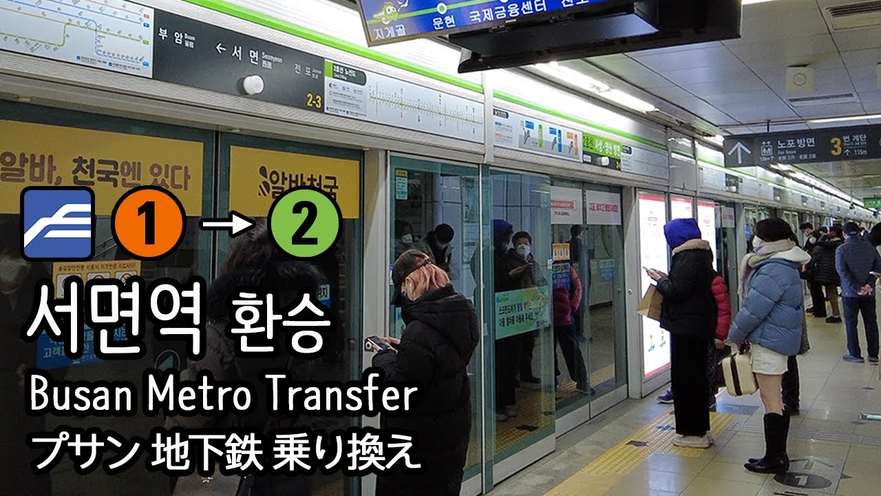 [4K] 부산도시철도 1호선 서면역에서 2호선 양산행 열차 35편성으로 환승 Busan Metro Transfer 부산지하철 환승
