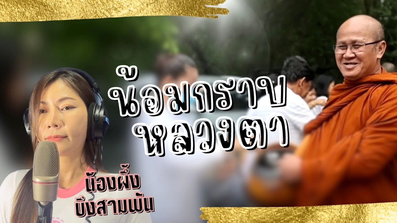 น้อมกราบหลวงตา : น้องผึ้ง บึงสามพัน【OFFICIAL MV】