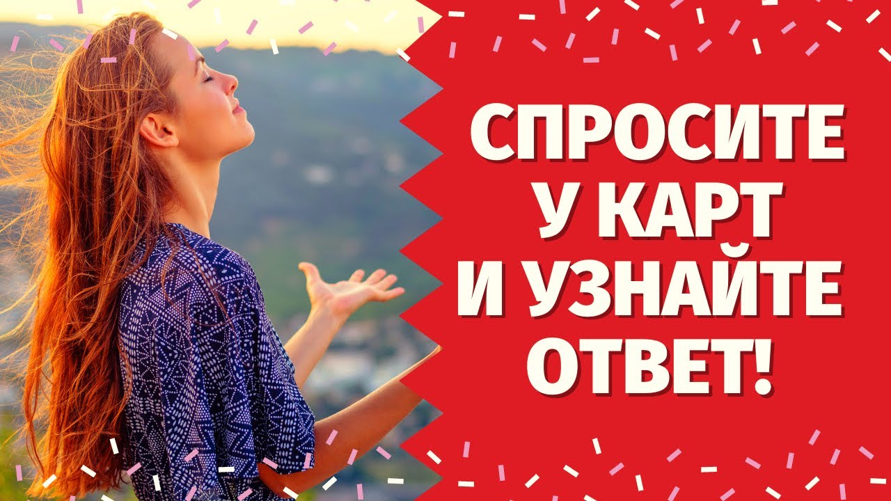 ДА или НЕТ? ЗАДАЙТЕ ВОПРОС И ПОЛУЧИТЕ ОТВЕТ! ИСПОЛНИТСЯ ЛИ МОЁ ЖЕЛАНИЕ?