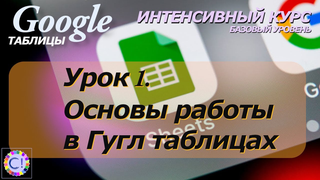 Введение и основы работы в Google Таблицах. Интенсивный курс 