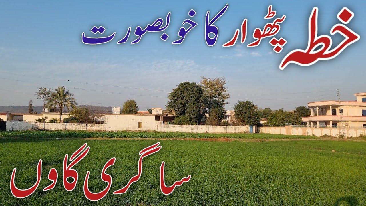 Khita phatwar ka Khubsurat Saagri Ghaoon {beautiful vlog}pakistan