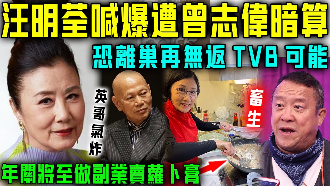 阿姐都離巢？汪明荃正午喊爆，遭曾志偉暗算，恐無再返 TVB 可能！現年關將至，同英哥無奈開展副業，靠賣蘿蔔膏賺養老金……太心酸！【星娛樂】