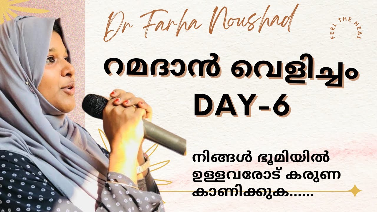 നിങ്ങൾ ഭൂമിയിൽ ഉള്ളവരോട് കരുണ കാണിക്കുക ... റമദാൻ വെളിച്ചം Day_6 Dr Farha Noushad #motivation