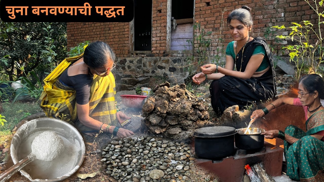 खुब्यानपासून चुना बनवण्याची गावाकडील पारंपरिक पद्धत 😳🐚