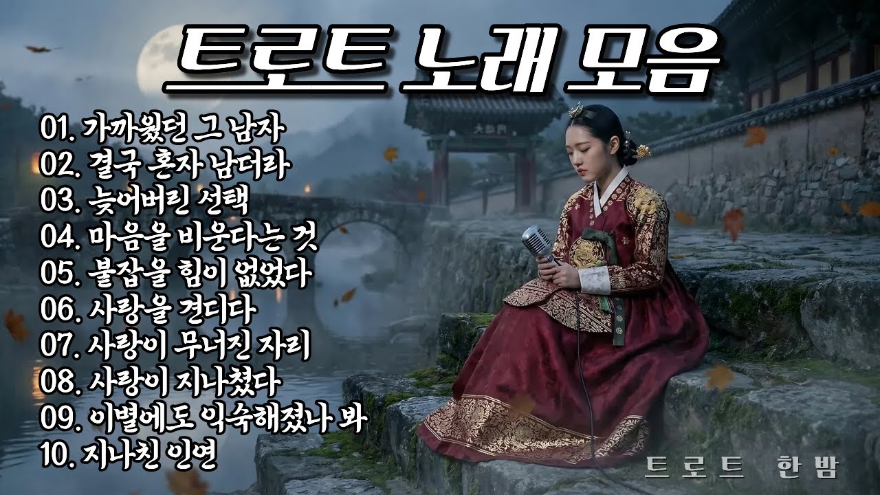 찐한 트로트 #12 | 가슴 시린 트롯 메들리 | 사랑·이별·그리움 트로트 플레이리스트