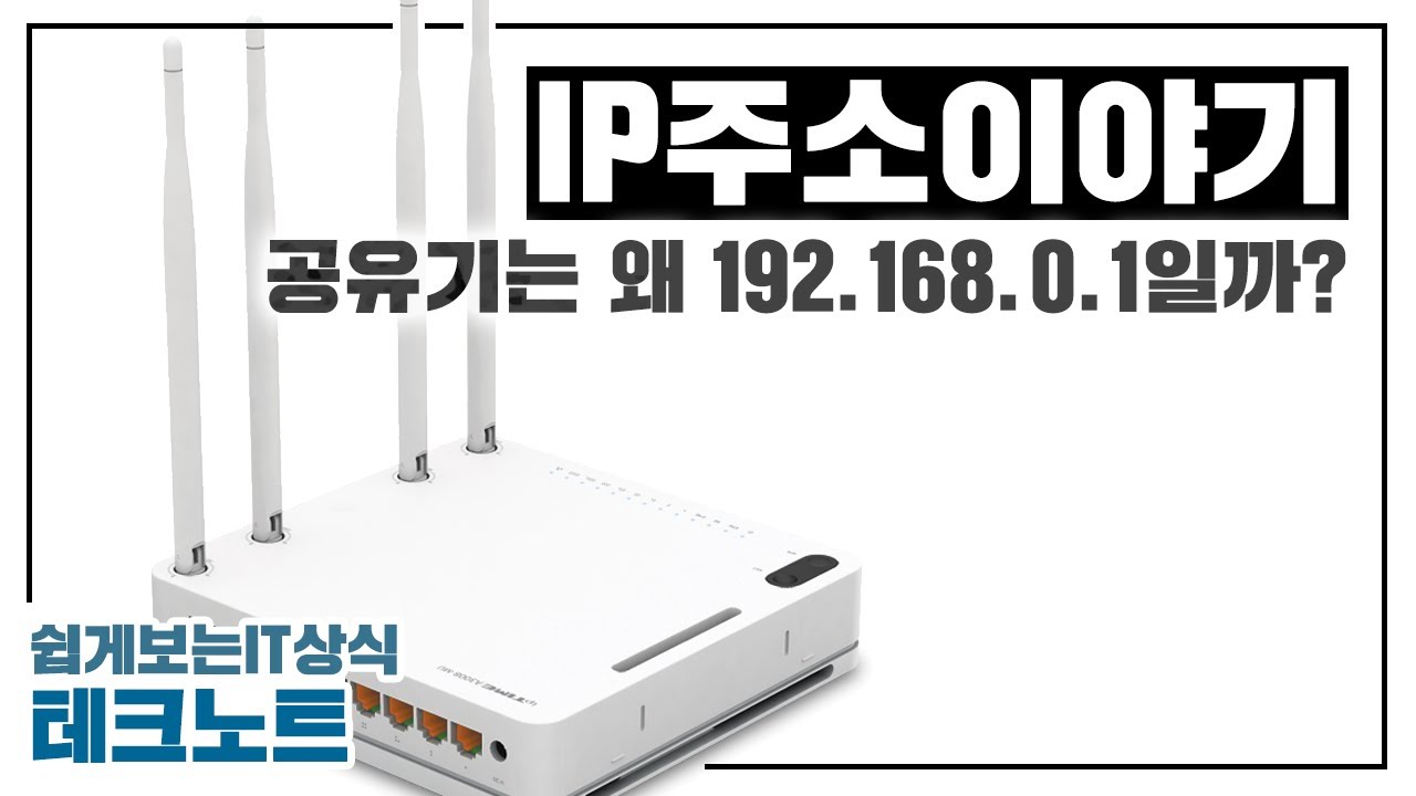 공유기의 IP주소는 왜 192.168.0.1이 되었을까요? | 쉽게보는 IT 상식, 디모의 테크 노트