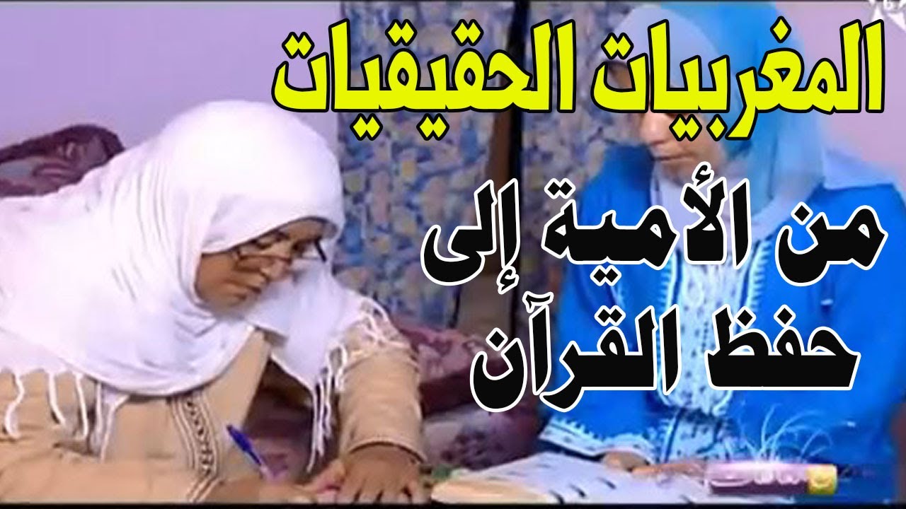 المغربيات الحقيقيات - من الأمية الى حفظ القرآن الكريم نموذج يشجع كل مريد للحفظ