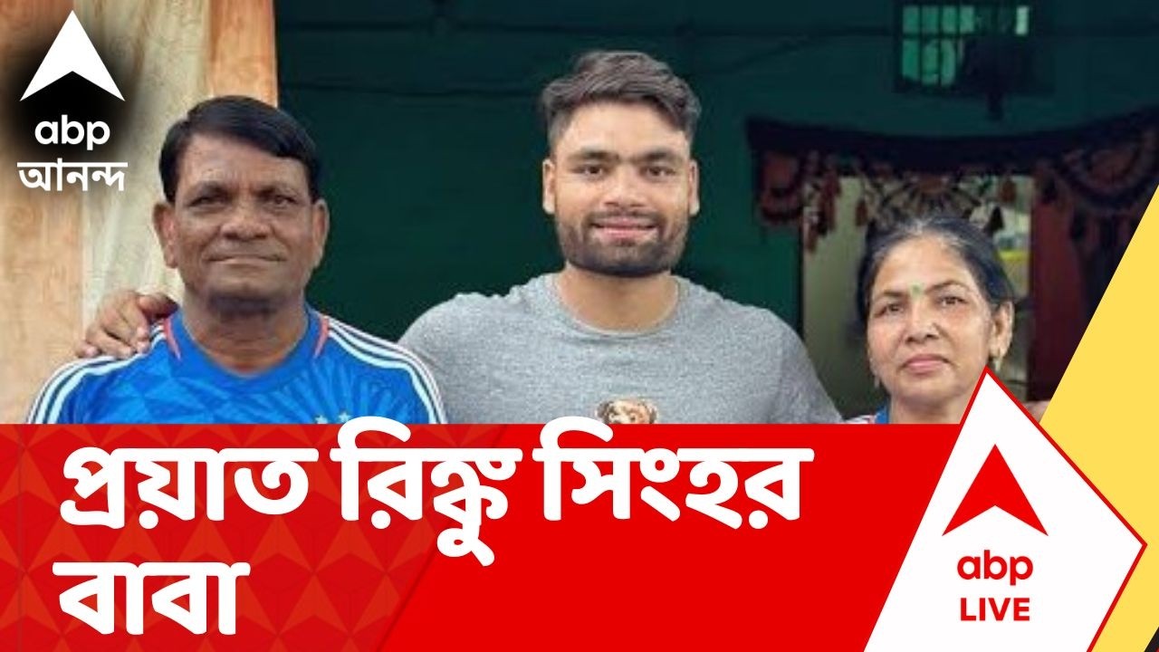 Rinku Singh | প্রয়াত ভারতীয় ক্রিকেটার রিঙ্কু সিংহর বাবা