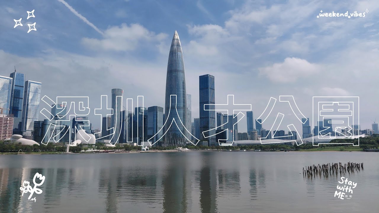 ［深圳公園] Modern Park in Shenzhen | Talent Park Footage 深圳現代都市公園｜人才公園實拍
