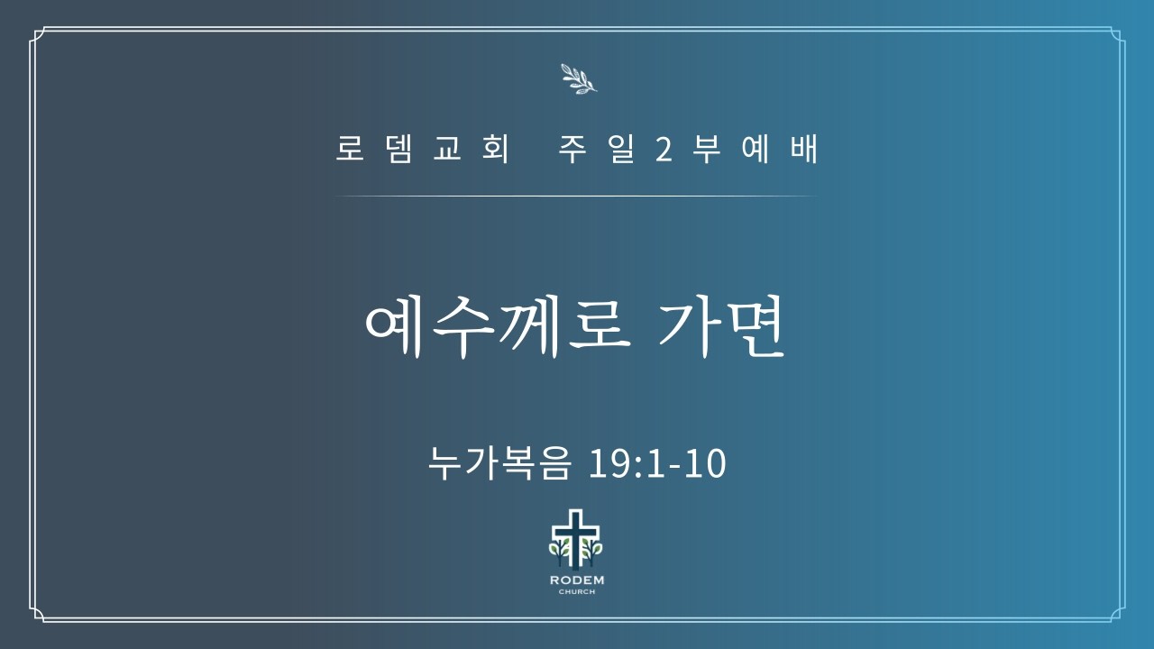 로뎀교회 주일 2부예배 3/15/2026 | 예수께로 가면 - 홍신우 목사 (누가복음 19:1-10)