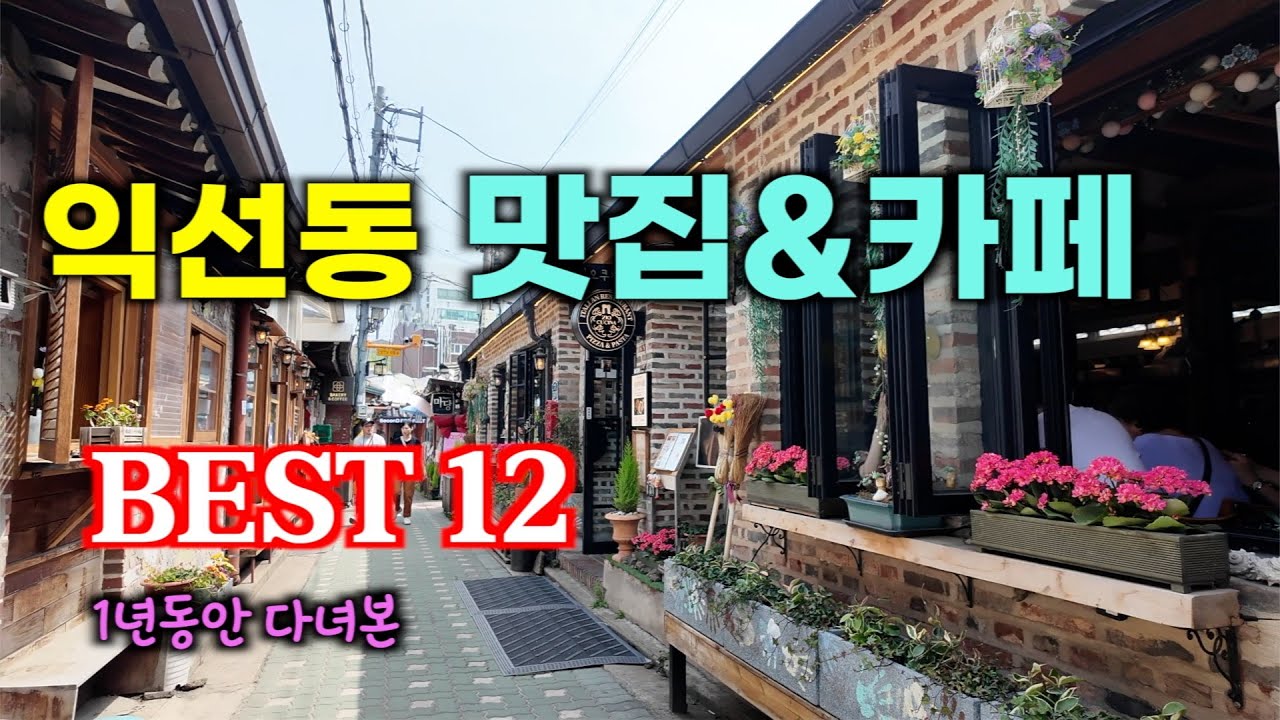 12 лучших ресторанов и кафе в районе Иксон-дон, Сеул