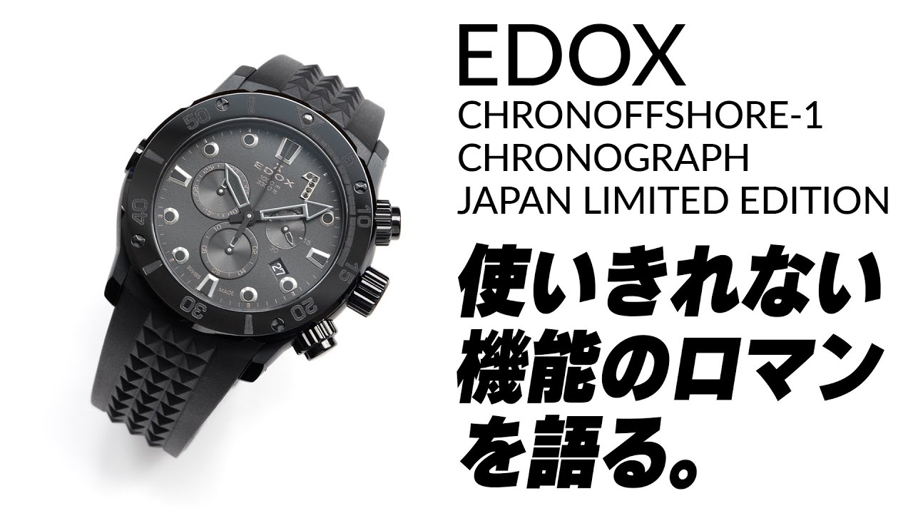 【エドックス】 日本限定 1000m防水のクロノオフショア1 クロノグラフ 潜水時計の魅力 【THREEC CHANNEL 第249回】