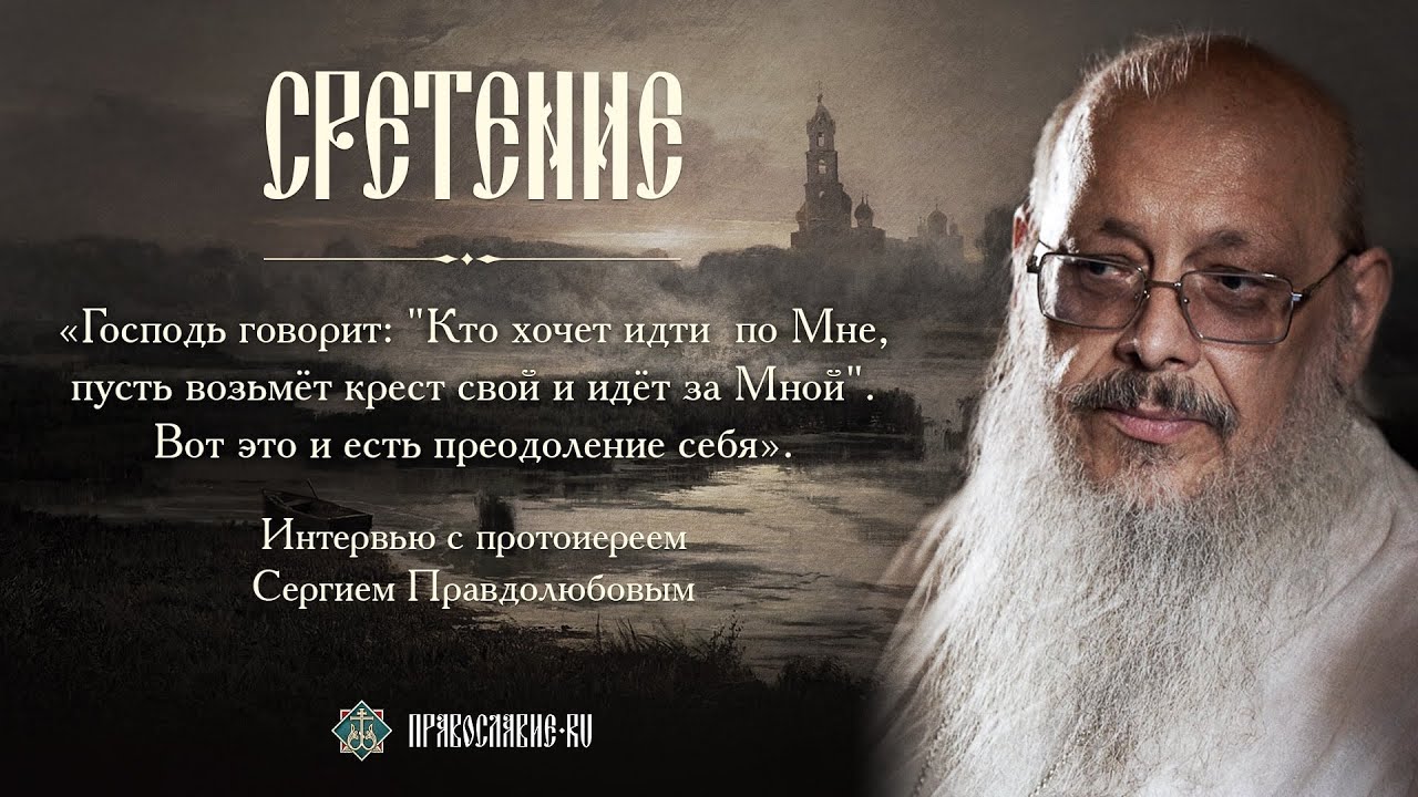 Преодолей себя! Беседа с протоиереем Сергием Правдолюбовым