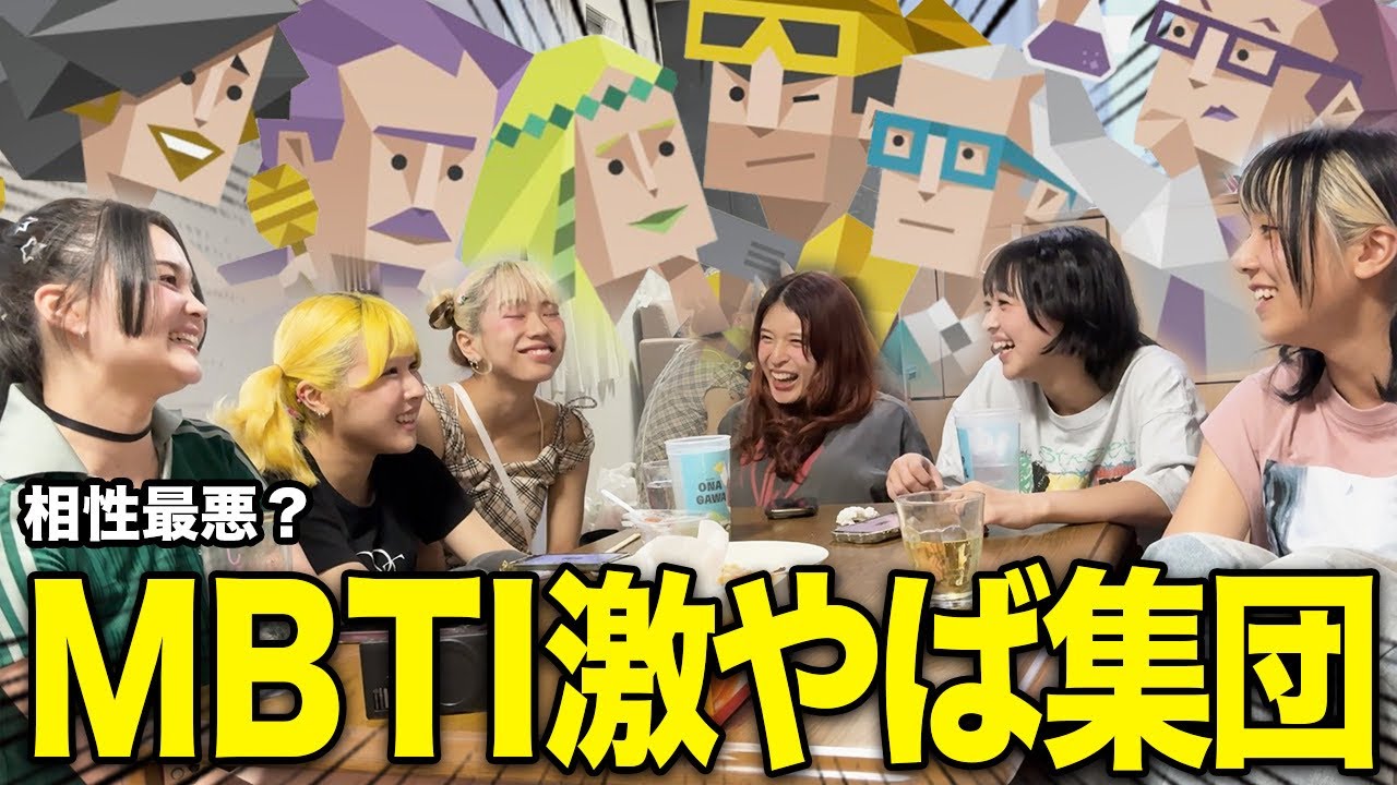 【MBTI診断】6人の性格がバラバラすぎてカオスww