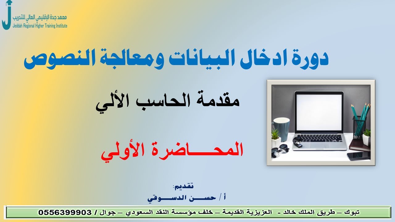 مقدمة الحاسب الألي 1 _  أ/ حسن الدسوقي