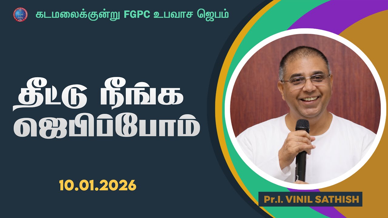 தீட்டு நீங்க ஜெபிப்போம் | Pr. I. Vinil Sathish | 10.01.2026 | கடமலைக்குன்று FGPC உபவாச ஜெபம்