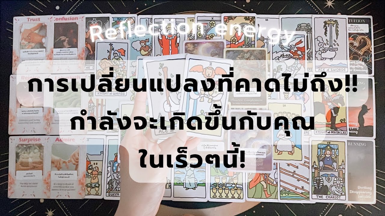 💫 Reflection energy : การเปลี่ยนแปลงที่คาดไม่ถึง.. ของความรักที่คุณพยายามมาตลอด ‘คุณเป็นที่รัก’