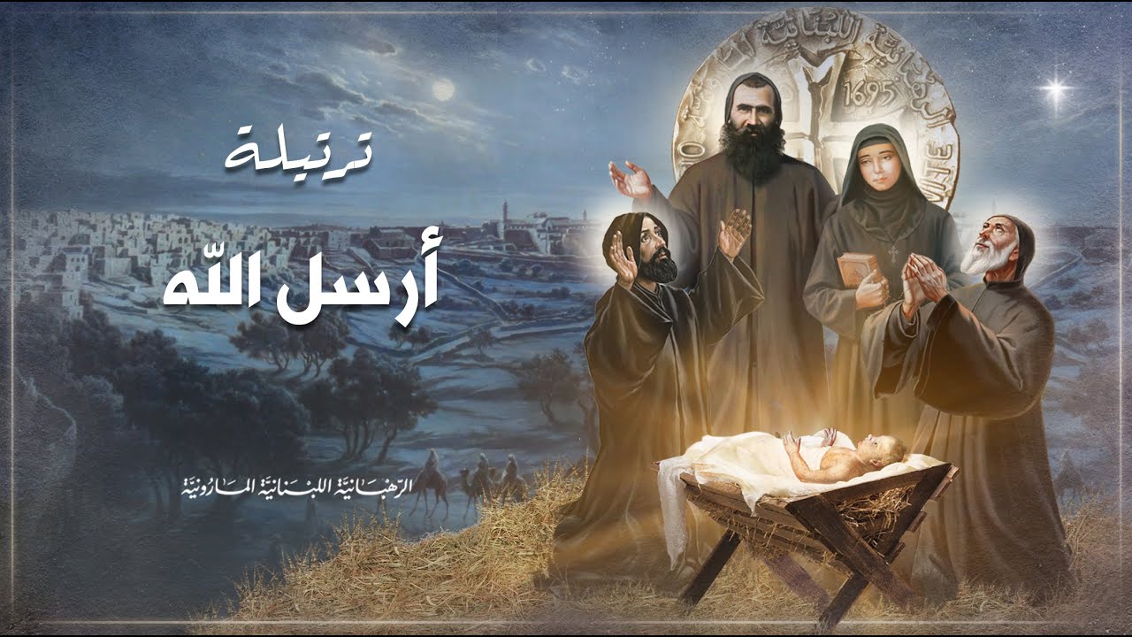 Arsala allah ترتيلة أرسل الله