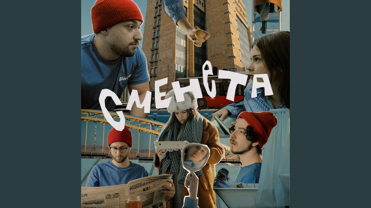 Smeneta (feat. DUPER)