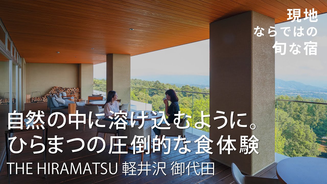 【軽井沢】心に残る美食体験と自然が織りなす、フルコースの旅。“森のグラン・オーベルジュ”【THE HIRAMATSU 軽井沢 御代田】たびらい長野