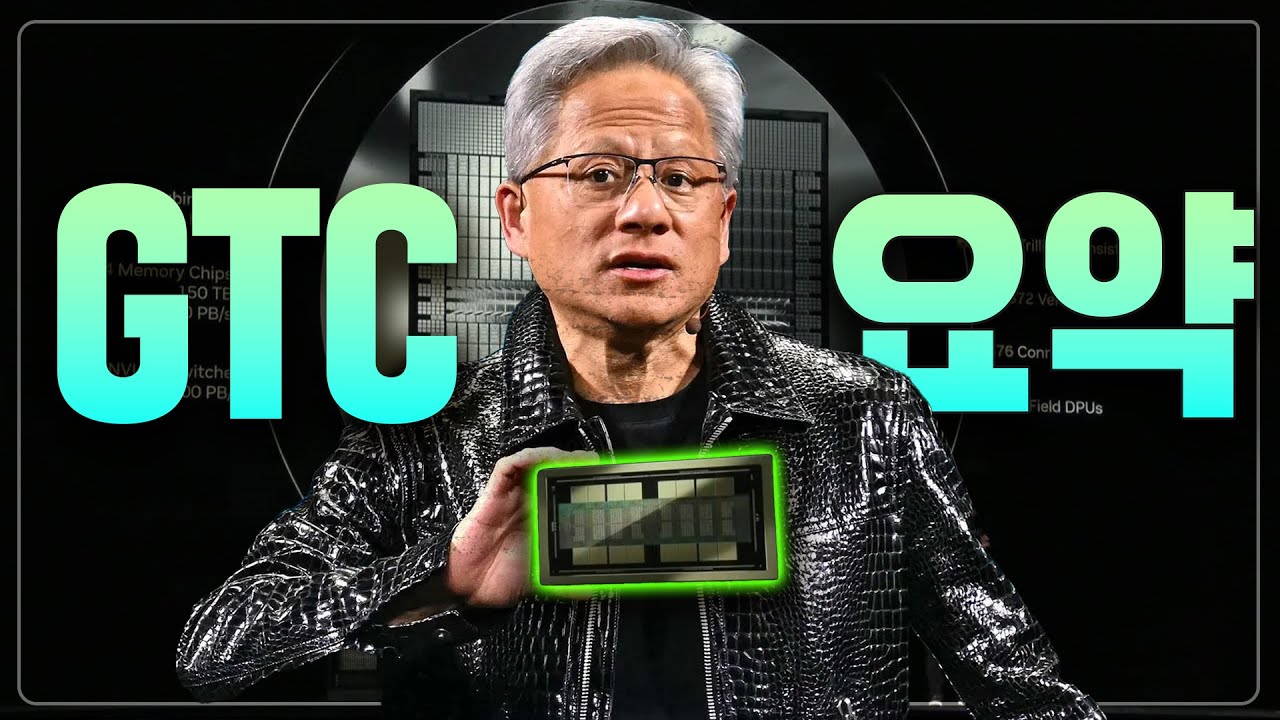 엔비디아 GTC 요약 : 블랙웰에서 루빈, 그리고 파인만
