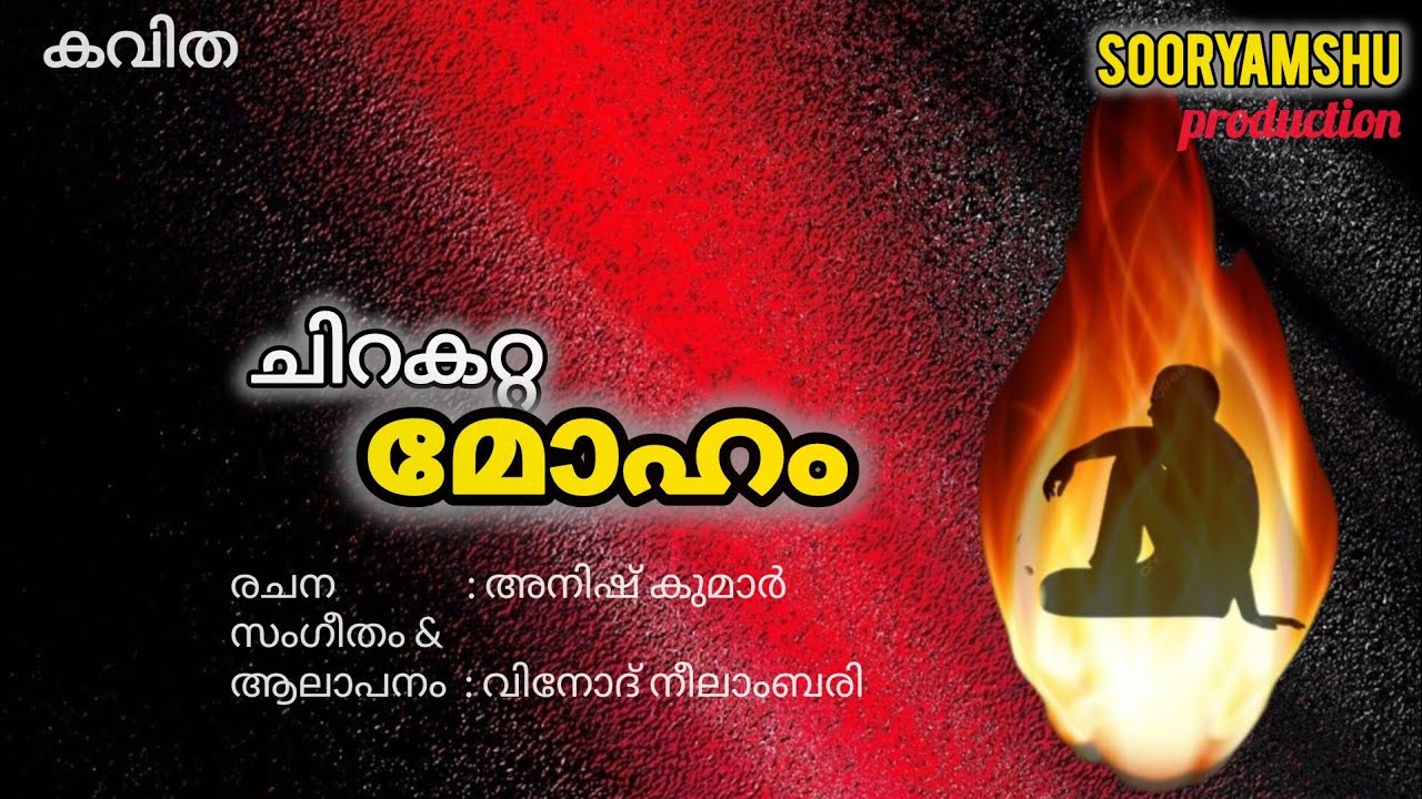 തകർന്ന ഹൃദയത്തിന്റെ നോവുകൾ | കവിത | CHIRAKATTA MOHAM | ANISH KUMAR | VINOD NEELAMBARI |