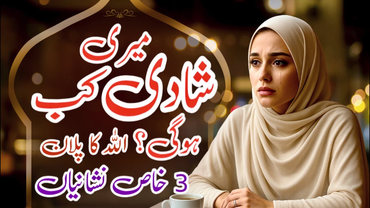 Meri Shadi Kub Hogi? | Nakami Ya Allah Ka Plan #allah  #latemarriages #islam #islamic