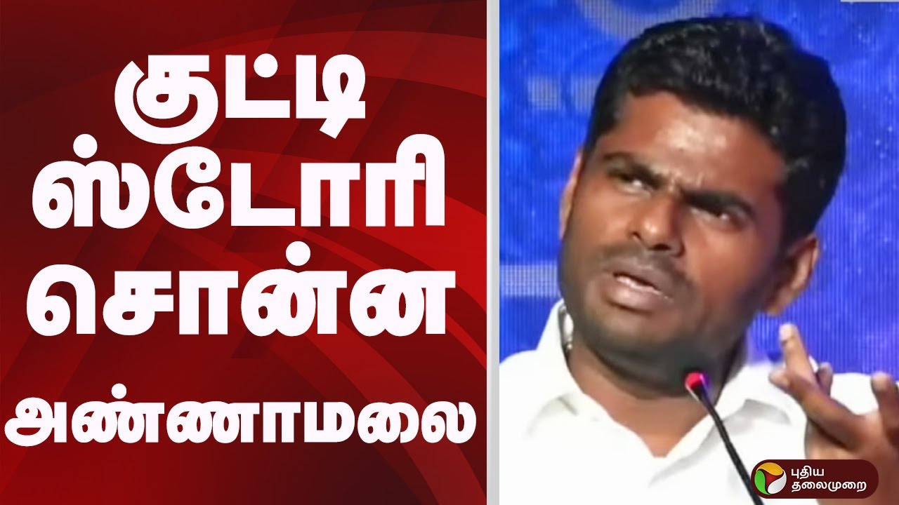 குட்டி ஸ்டோரி சொன்ன அண்ணாமலை | annamalai |  bjp